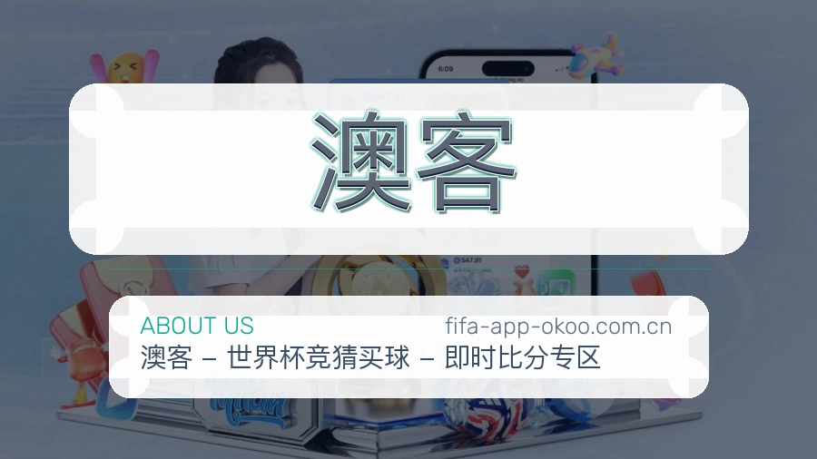 澳客便捷体育服务